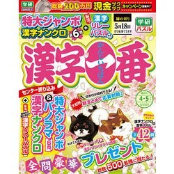 漢字一番 2018年 04月号 [雑誌]