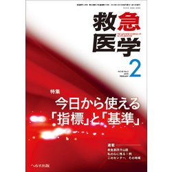 救急医学 2018年 02月号 [雑誌]
