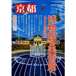 月刊 京都 2018年 03月号 [雑誌]