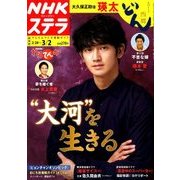 NHKウィークリー・ステラ 関西版 2018年 3/2号 [雑誌]