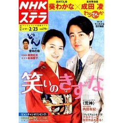 NHKウィークリー・ステラ 関西版 2018年 2/23号 [雑誌]