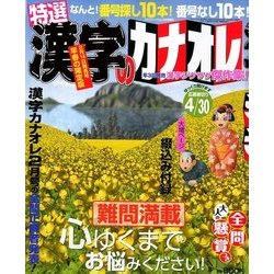 特選漢字のカナオレ 2018年 03月号 [雑誌]