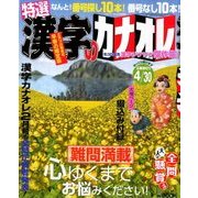 特選漢字のカナオレ 2018年 03月号 [雑誌]