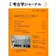 考古学ジャーナル 2018年 03月号 [雑誌]