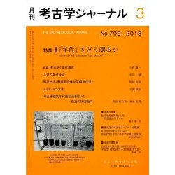 考古学ジャーナル 2018年 03月号 [雑誌]