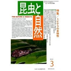 昆虫と自然 2018年 03月号 [雑誌]