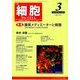 細胞 2018年 03月号 [雑誌]