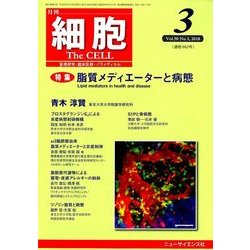 細胞 2018年 03月号 [雑誌]