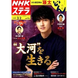 NHKウィークリー・ステラ 2018年 3/2号 [雑誌]