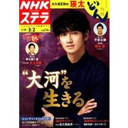 NHKウィークリー・ステラ 2018年 3/2号 [雑誌]