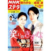 NHKウィークリー・ステラ 2018年 2/23号 [雑誌]