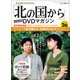 「北の国から」全話収録DVDマガジン 2018年 2/27号 [雑誌]