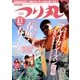 つり丸 2018年 3/1号 [雑誌]