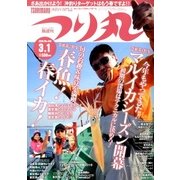 つり丸 2018年 3/1号 [雑誌]