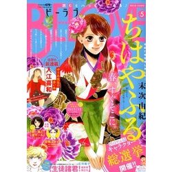 BE-LOVE (ビーラブ) 2018年 3/1号 [雑誌]