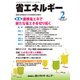 省エネルギー 2018年 02月号 [雑誌]