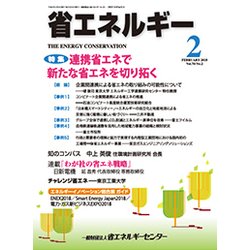 省エネルギー 2018年 02月号 [雑誌]