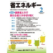 省エネルギー 2018年 02月号 [雑誌]