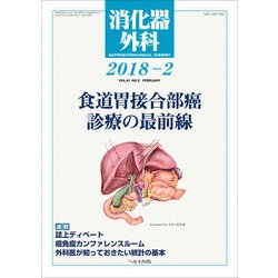 消化器外科 2018年 02月号 [雑誌]