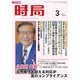 時局 2018年 03月号 [雑誌]