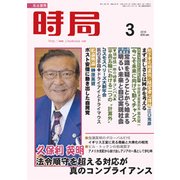 時局 2018年 03月号 [雑誌]