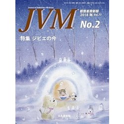 JVM 獣医畜産新報 2018年 02月号 [雑誌]
