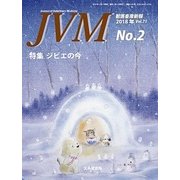 JVM 獣医畜産新報 2018年 02月号 [雑誌]