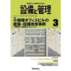 設備と管理 2018年 03月号 [雑誌]