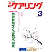 地域ケアリング 2018年 03月号 [雑誌]