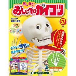 おしえておしゃべりガイコツ 2018年 2/27号（57） [雑誌]