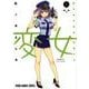 変女～変な女子高生 甘栗千子～(9) [コミック]