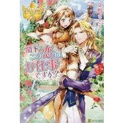 閣下、この恋はお仕事ですか?(レジーナブックス) [単行本]