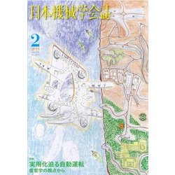 日本機械学会誌 2018年 02月号 [雑誌]