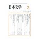 日本文学 2018年 02月号 [雑誌]