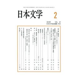 日本文学 2018年 02月号 [雑誌]
