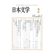 日本文学 2018年 02月号 [雑誌]