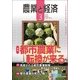 農業と経済 2018年 03月号 [雑誌]