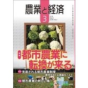 農業と経済 2018年 03月号 [雑誌]