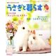うさぎと暮らす 2018年 04月号 [雑誌]