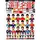 Jリーグ選手名鑑2018 J1・J2・J3 2018年 03月号 [雑誌]