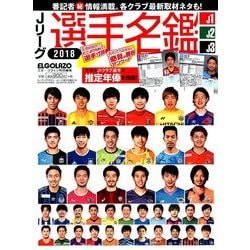 ヨドバシ.com - Jリーグ選手名鑑2018 J1・J2・J3 2018年 03月号 [雑誌