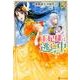 王妃様は逃亡中（Regina COMICS） [コミック]