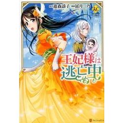 王妃様は逃亡中（Regina COMICS） [コミック]
