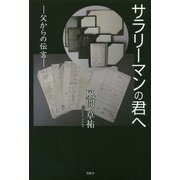 サラリーマンの君へ―父からの伝言 [単行本]