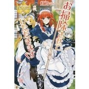お掃除させていただきます!(レジーナブックス) [単行本]
