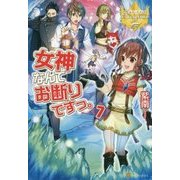 女神なんてお断りですっ。〈7〉(レジーナブックス) [単行本]