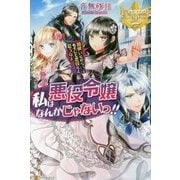 私は悪役令嬢なんかじゃないっ!!闇使いだからって必ずしも悪役だと思うなよ(レジーナブックス) [単行本]