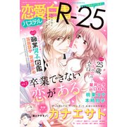 恋愛白書パステルR-25 2018年 04月号 [雑誌]