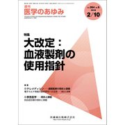 医学のあゆみ 2018年 2/10号 [雑誌]