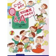 ごっこあそび・ゼロ歳児のあそびQ&A(ちいさいなかま保育を広げるシリーズ) [単行本]